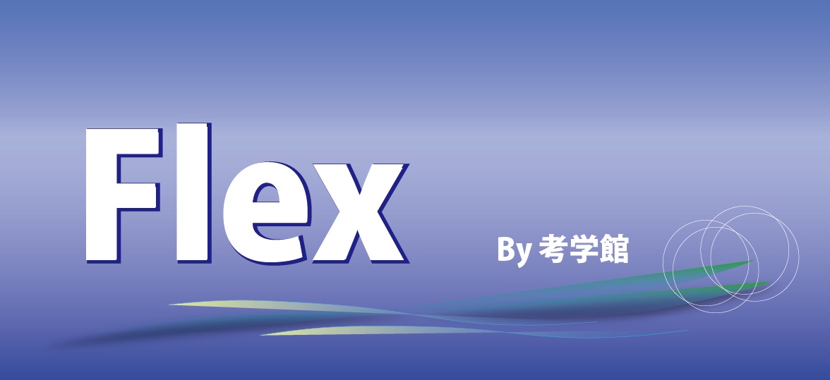 セレンブレイン／Flex
